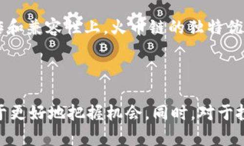 Tokenim与火币链的兼容性分析

在当今加密货币和区块链技术快速发展的背景下，用户常常会询问不同平台和项目之间的兼容性。例如，Tokenim是否支持火币链就是一个热门话题。对于普通用户而言，这不仅关系到交易的便利性，还涉及到资产的安全性和使用的灵活性。

什么是Tokenim？

Tokenim是一个专注于数字资产管理和交易的平台，以智能合约和去中心化技术为基础，致力于为用户提供高效、安全的数字资产服务。在Tokenim上，用户能够方便地进行资产的转移与交易，同时还能享受到各种丰富的金融服务和产品。该平台的核心特点是友好的用户界面和较高的交易速度，这使得初学者和资深用户都能得心应手。

火币链简介

火币链，作为由知名交易所火币网推出的一条公链，旨在为数字资产的流通提供更加高效和安全的基础设施。火币链具有高吞吐量、低延迟以及强安全性的特点，吸引了大量的项目方和开发者在其上进行构建。该链支持智能合约的部署，因此不仅仅局限于交易，同时也是各种去中心化应用（DApp）的理想选择。

Tokenim是否支持火币链？

关于Tokenim是否支持火币链的问题，当前的信息表明，Tokenim并不是原生支持火币链的项目。虽然Tokenim可以实现跨链转账，但与火币链的直接兼容性还需要进一步的技术开发和支持。用户在使用Tokenim时，可能会遭遇一些限制，这需引起足够的重视。

为何支持火币链是重要的？

从用户的角度来看，支持火币链意味着更多的交易选项和资产的灵活使用。火币链上的项目数量众多，支持火币链也使得用户能够方便地交换和交易这些项目的资产。此外，火币链的用户基础庞大，支持火币链将有助于Tokenim进一步扩大其用户群体，提升平台的知名度和活跃度。

目前的应对策略

尽管Tokenim当前不支持火币链，但用户在数字资产交易时仍然可以采取一些策略避免不便。例如，用户可以借助其他中介平台实现资产的跨链转移，或关注Tokenim未来的发展动态，及时调整自己的资产组合。此外，了解和学习如何操作火币链上的应用，能够使用户在数字货币圈内游刃有余。

未来展望

随着区块链技术的不断进步，未来Tokenim或许会考虑对火币链的支持。区块链的互联互通是行业发展的趋势之一，创新往往发生在不同项目之间的合作和兼容性上。火币链的独特优势使其成为不可忽视的市场角色，Tokenim若能够实现与之的连接，将会是一场双赢的局面。

总结

总的来说，Tokenim当前并不支持火币链，用户在进行数字资产交易时需保持警觉与敏感。尽管如此，市场的变化是快速的，用户仍应关注相关动态，以便于更好地把握机会。同时，对于投资和交易的决策，保持多样化和开放的态度，能够在这个竞争激烈的领域中占得先机。