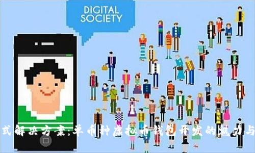 一站式解决方案：单币种虚拟币钱包开发的魅力与挑战