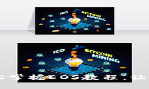 玩转Tokenim钱包：轻松掌握EOS教程，让你的数字资产畅通无阻