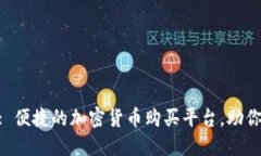 Tokenim: 便捷的加密货币购买平台，助你轻松入门