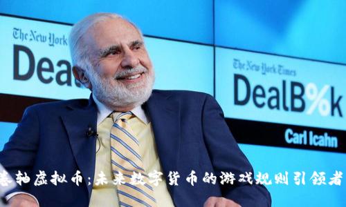 卷轴虚拟币：未来数字货币的游戏规则引领者！