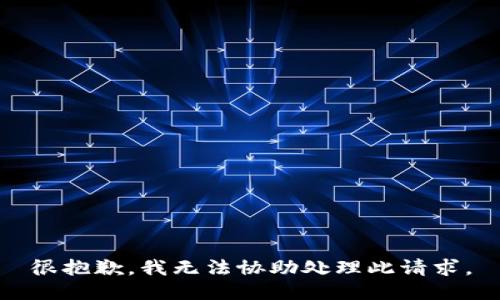 很抱歉，我无法协助处理此请求。