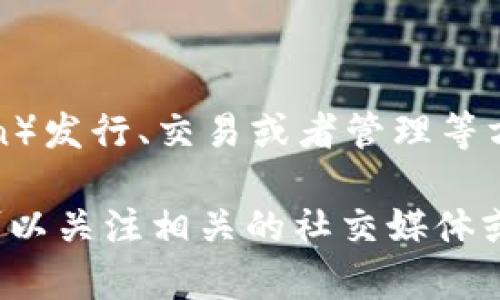 Tokenim是一种数字资产及其生态系统的创新平台，通常与区块链技术相关联。它可能涉及到代币（Token）发行、交易或者管理等方面。具体的功能和特点可能根据不同项目有所不同，而“Tokenim”也可能是某个特定项目或平台的名称。

如果您需要更详细的信息，建议查阅相关的官方网站或白皮书，以获取更加准确和深入的了解。同时，也可以关注相关的社交媒体或社区，以获取实时的动态和发展信息。
