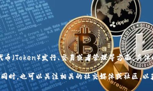 Tokenim是一种数字资产及其生态系统的创新平台，通常与区块链技术相关联。它可能涉及到代币（Token）发行、交易或者管理等方面。具体的功能和特点可能根据不同项目有所不同，而“Tokenim”也可能是某个特定项目或平台的名称。

如果您需要更详细的信息，建议查阅相关的官方网站或白皮书，以获取更加准确和深入的了解。同时，也可以关注相关的社交媒体或社区，以获取实时的动态和发展信息。