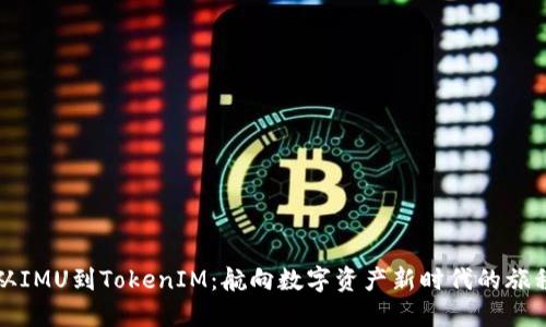 从IMU到TokenIM：航向数字资产新时代的旅程