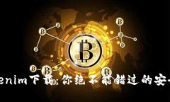 揭秘Tokenim下载：你绝不能错过的安全与便捷