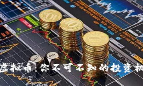 揭秘火钻虚拟币：你不可不知的投资机会与风险