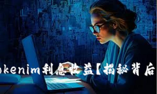 如何最大化Tokenim利息收益？揭秘背后的策略与技巧