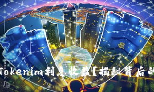 如何最大化Tokenim利息收益？揭秘背后的策略与技巧