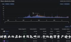 探秘全球最大的虚拟币钱包网站：你的数字资产
