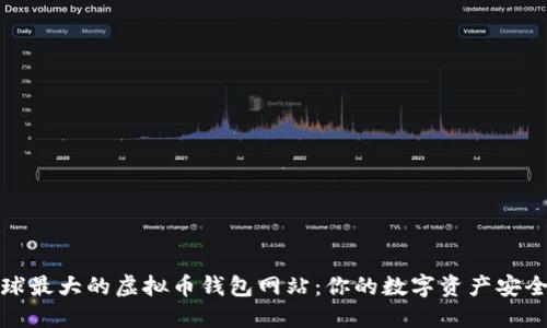 探秘全球最大的虚拟币钱包网站：你的数字资产安全守护者