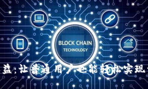 揭秘Tokenim收益：让普通用户也能轻松实现资产增值的秘钥