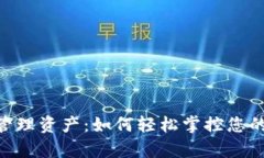 Tokenim管理资产：如何轻松掌控您的数字财富