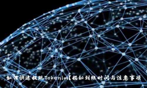 如何快速提现Tokenim？揭秘到账时间与注意事项