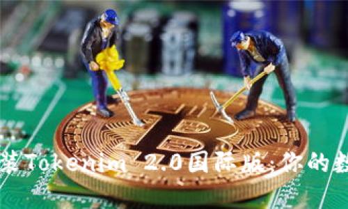 如何轻松下载安装Tokenim 2.0国际版：你的数字货币管理助手