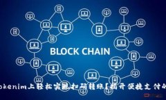 如何在Tokenim上轻松实现扫码转账？揭开便捷支付