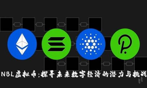 NBL虚拟币：探寻未来数字经济的潜力与挑战
