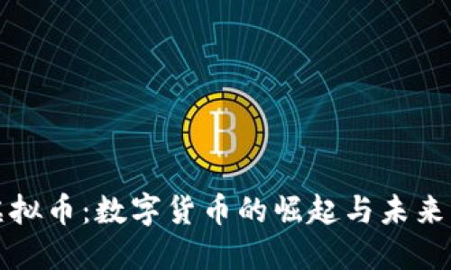 探索兽王虚拟币：数字货币的崛起与未来的无限可能