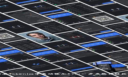 如何在Tokenim中成功添加ETC：一步步教你轻松完成