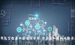 Tokenim钱包空投后的安全性分析：你应该知道的风