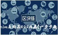 如何在Tokenim上购买EOS内存？一步步教你轻松搞定