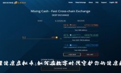 探秘耀健康虚拟币：如何在数字时代守护你的健