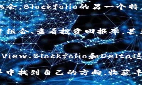 baioti掌握虚拟币市场：推荐四款必备看盘软件，助你投资无忧！/baioti  
虚拟币,看盘软件,投资,数字货币/guanjianci  

引言：虚拟币投资的魅力与挑战  
随着区块链技术的迅猛发展，虚拟币市场吸引了越来越多的投资者。无论是新手还是经验丰富的交易者，了解市场动态、掌握价格走势始终是成功投资的关键。然而，仅凭直觉和经验，往往难以在这个瞬息万变的市场中获取稳定的收益。这时候，选对看盘软件显得尤为重要。  

何为看盘软件？  
看盘软件，顾名思义，是用于实时监控和分析市场行情的工具。它们提供价格实时更新、交易量分析、市场深度等多种功能，帮助投资者做出明智的选择。尤其在虚拟币投资中，看盘软件的价值更为凸显。  

为什么选择合适的看盘软件？  
在信息爆炸的时代，获取信息的速度和准确性直接影响到投资者的决策。合适的看盘软件不仅能为你提供及时的市场数据，还能帮助你分析历史行情、预测未来趋势，让你在投资中占得先机。想象一下——当其他人还在犹豫的时候，你已经凭借实时数据做出了聪明的决策。这就是看盘软件带来的优势。  

推荐四款必备的虚拟币看盘软件  
选择一款优秀的看盘软件，如同找到一盏指路明灯。接下来，让我们深入探讨四款备受欢迎的虚拟币看盘软件，助你在数字货币的海洋中游刃有余。  

1. CoinMarketCap  
作为行业内最知名的网站之一，CoinMarketCap为用户提供多样化的虚拟币数据。这里不仅可以查看实时价格，还有丰富的市场信息，如成交量、流通市值等。用户界面清晰简洁，适合各类投资者。CoinMarketCap的社区评估功能也特别强大，能帮助用户了解某个币种的用户反馈与评价。  

2. TradingView  
TradingView是一款功能强大的图表工具，广泛应用于股票和虚拟币市场。它提供了多种技术分析工具，如趋势线、均线、K线图等，帮助用户深入分析市场。更重要的是，TradingView有社区功能，用户可以分享自己的见解和交易策略，互相学习。此外，TradingView还可与多家交易所对接，让投资者随时捕捉市场动态。  

3. Blockfolio  
对于追求移动交易的投资者来说，Blockfolio是一个绝佳选择。它是一款手机应用，支持用户追踪多种虚拟币的价格，并可以设置价格提醒，确保用户不错过每一个投资机会。Blockfolio的另一个特点是信息聚合，它能将各大交易所的新闻与市场动态集中在一个地方，帮助用户快速做出决策。  

4. Delta  
Delta以其简洁的用户界面和强大的追踪功能而受到用户青睐。用户不仅可以方便地管理自己的加密资产，还能实时监控多种币种的价格波动。Delta允许用户设置投资组合、查看投资回报率，甚至可以实现自动同步各大交易所的资产情况，极大地方便了日常管理。  

总结：选对工具，投资无忧  
在虚拟币投资中，准确把握市场动态是致胜的关键。而选择一款合适的看盘软件，能够帮助你更深入地分析市场趋势，做出更精准的投资决策。CoinMarketCap、TradingView、Blockfolio和Delta这四款软件各具特色，各有所长，适合不同类型的投资者。在这个充满机遇与挑战的市场中，掌握有效的信息工具，无疑能够提升你的投资能力，助你实现财富增值之梦。  

最后，要记住，投资虚拟币风险大于收益。借助高效的看盘软件，虽然能够让你站在更高的起点，但谨慎和理性才是投资成功的根本。祝愿每位投资者都能在虚拟币的世界中找到自己的方向，收获丰硕的成果！