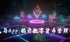 虚拟币钱包与App：揭开数字货币管理的神秘面纱