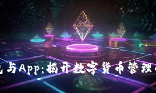 虚拟币钱包与App：揭开数字货币管理的神秘面纱