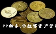 解锁Tokenim PP助手：你数字资产管理的得力助手！