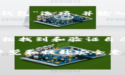   如何安全找到你的Tokenim钱包助记词：一步一步教你br / / 

 guanjianci Tokenim钱包, 助记词, 加密钱包, 数字货币 /guanjianci 

了解Tokenim钱包和助记词的重要性

在如今数字货币盛行的时代，加密钱包作为存储和管理数字资产的主要工具，其安全性与重要性不言而喻。Tokenim钱包，作为其中一种受欢迎的加密钱包，允许用户安全地存储、发送和接收各种虚拟货币。

在使用Tokenim钱包时，助记词（也被称为种子短语）是一个不可或缺的组成部分。它是由一串特定的单词组成，通常为12到24个，能够帮助你恢复钱包的访问权限。换句话说，助记词就像是你钱包的“钥匙”，一旦丢失，可能导致你永久失去对钱包内数字资产的控制权。

怎样找到Tokenim钱包的助记词

初次使用Tokenim钱包的用户可能会对如何找到助记词感到困惑。以下是一些步骤，帮助你安全地找到并保存你的助记词。

步骤一：下载并安装Tokenim钱包

首先，你需要在你的手机或者电脑上下载Tokenim钱包的应用。无论是使用Android还是iOS系统，确保你下载安装自官方渠道，以防下载到恶意软件。

安装完成后，打开应用并创建一个新的钱包。在这个过程中，系统会自动生成助记词，这些都是根据随机算法生成的，但请务必妥善保存。

步骤二：生成并保存助记词

在创建钱包的过程中，应用会提示你生成助记词。这些助记词通常会以弹出窗口的形式展示给你。务必要仔细查看每个单词的拼写，并确保它们的顺序完好。

建议你采取以下方法保存助记词：
ul
    li将助记词抄写在纸上，放置在安全的地方。/li
    li使用加密工具保存数字记录，确保密码强度高。/li
    li不要将助记词存储在手机的记事本或云端，避免被黑客窃取。/li
/ul

步骤三：验证助记词的准确性

在抄写完助记词后，务必要再次确认助记词的准确性及顺序。许多用户在这一环节会因为记错某个单词而造成未来无法恢复钱包的问题。

一般来说，Tokenim钱包在设置时会提供一个确认助记词的过程，用户需要依次选择刚才生成的助记词，以确保其正确无误。

助记词的安全性与隐私

助记词的安全性十分重要，任何人获取到你的助记词就能够完全控制你的钱包。因此，做到以下几点非常关键：
ul
    li不要向任何人分享助记词或私钥，即使是信任的人。/li
    li定期检查助记词存储地点的安全性。/li
    li使用双重认证增加钱包的保护层，如指纹识别或面部识别功能。/li
/ul

钱包的恢复过程

如果你不幸丢失了钱包的访问权限，利用助记词进行恢复非常简单。在重新安装或初次启动Tokenim钱包应用时，选择“恢复钱包”选项，并输入你的助记词，确保关注顺序。钱包将会恢复到你丢失之前的状态。

总结与建议

在加密货币日益受欢迎的今天，了解并妥善管理自己的助记词，是确保数字资产安全的关键。通过上述步骤，用户不仅可以轻松找到和验证自己的Tokenim钱包助记词，还可提高对数字资产的控制能力。

总之，保护助记词是保持钱包安全的第一步。请记住，不要让任何人接触这一关键信息，并定期审查你的安全措施。通过保持警觉和提升安全意识，可以有效地降低数字资产被盗的风险。 

希望通过这篇文章，能帮助你更好地管理你的Tokenim钱包，保障你的数字财富安全！