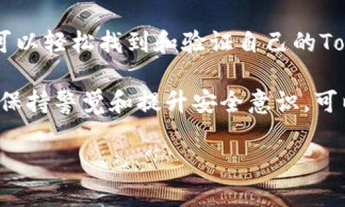   如何安全找到你的Tokenim钱包助记词：一步一步教你br / / 

 guanjianci Tokenim钱包, 助记词, 加密钱包, 数字货币 /guanjianci 

了解Tokenim钱包和助记词的重要性

在如今数字货币盛行的时代，加密钱包作为存储和管理数字资产的主要工具，其安全性与重要性不言而喻。Tokenim钱包，作为其中一种受欢迎的加密钱包，允许用户安全地存储、发送和接收各种虚拟货币。

在使用Tokenim钱包时，助记词（也被称为种子短语）是一个不可或缺的组成部分。它是由一串特定的单词组成，通常为12到24个，能够帮助你恢复钱包的访问权限。换句话说，助记词就像是你钱包的“钥匙”，一旦丢失，可能导致你永久失去对钱包内数字资产的控制权。

怎样找到Tokenim钱包的助记词

初次使用Tokenim钱包的用户可能会对如何找到助记词感到困惑。以下是一些步骤，帮助你安全地找到并保存你的助记词。

步骤一：下载并安装Tokenim钱包

首先，你需要在你的手机或者电脑上下载Tokenim钱包的应用。无论是使用Android还是iOS系统，确保你下载安装自官方渠道，以防下载到恶意软件。

安装完成后，打开应用并创建一个新的钱包。在这个过程中，系统会自动生成助记词，这些都是根据随机算法生成的，但请务必妥善保存。

步骤二：生成并保存助记词

在创建钱包的过程中，应用会提示你生成助记词。这些助记词通常会以弹出窗口的形式展示给你。务必要仔细查看每个单词的拼写，并确保它们的顺序完好。

建议你采取以下方法保存助记词：
ul
    li将助记词抄写在纸上，放置在安全的地方。/li
    li使用加密工具保存数字记录，确保密码强度高。/li
    li不要将助记词存储在手机的记事本或云端，避免被黑客窃取。/li
/ul

步骤三：验证助记词的准确性

在抄写完助记词后，务必要再次确认助记词的准确性及顺序。许多用户在这一环节会因为记错某个单词而造成未来无法恢复钱包的问题。

一般来说，Tokenim钱包在设置时会提供一个确认助记词的过程，用户需要依次选择刚才生成的助记词，以确保其正确无误。

助记词的安全性与隐私

助记词的安全性十分重要，任何人获取到你的助记词就能够完全控制你的钱包。因此，做到以下几点非常关键：
ul
    li不要向任何人分享助记词或私钥，即使是信任的人。/li
    li定期检查助记词存储地点的安全性。/li
    li使用双重认证增加钱包的保护层，如指纹识别或面部识别功能。/li
/ul

钱包的恢复过程

如果你不幸丢失了钱包的访问权限，利用助记词进行恢复非常简单。在重新安装或初次启动Tokenim钱包应用时，选择“恢复钱包”选项，并输入你的助记词，确保关注顺序。钱包将会恢复到你丢失之前的状态。

总结与建议

在加密货币日益受欢迎的今天，了解并妥善管理自己的助记词，是确保数字资产安全的关键。通过上述步骤，用户不仅可以轻松找到和验证自己的Tokenim钱包助记词，还可提高对数字资产的控制能力。

总之，保护助记词是保持钱包安全的第一步。请记住，不要让任何人接触这一关键信息，并定期审查你的安全措施。通过保持警觉和提升安全意识，可以有效地降低数字资产被盗的风险。 

希望通过这篇文章，能帮助你更好地管理你的Tokenim钱包，保障你的数字财富安全！