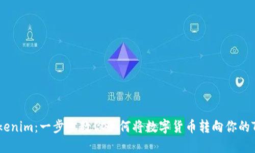 轻松转入Tokenim：一步步教你如何将数字货币转向你的Tokenim帐户