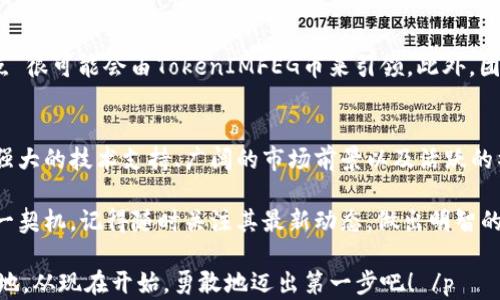 
  揭秘TokenIMFEG币：你不能错过的加密货币新机遇！ / 

 guanjianci TokenIMFEG, 加密货币, 投资机会, 区块链技术 /guanjianci 

什么是TokenIMFEG币？
 TokenIMFEG币是一种基于区块链技术的新兴加密货币。它旨在为用户提供更快捷、透明的交易体验，同时又将重心放在社区建设和生态系统的完善上。这种货币的推出，引发了众多投资者的关注，尤其吸引了那些渴望在加密货币市场中寻找新机遇的人们。

为何选择TokenIMFEG币？
在当前的投资环境中，TokenIMFEG币凭借其独特性和潜力脱颖而出。首先，它的技术底层是基于现代化的区块链体系，确保所有交易的安全性和可追溯性。其次，团队由一群充满激情的技术专家和市场分析师组成，他们专注于推动项目前进，不断用户体验。

市场前景分析
TokenIMFEG币的市场前景广阔。根据行业专家的分析，随着区块链技术的普及，加密货币的应用场景将不断扩展。从在线支付到去中心化金融服务，TokenIMFEG的使用潜力无疑将推动其价值稳定增长。

如何购买TokenIMFEG币？
对普通用户而言，购买TokenIMFEG币并不复杂。首先，你需要选择一个支持该币种的交易平台，注册账户并完成身份验证。随后，用户可以通过法定货币或其他数字货币进行充值，最后找到TokenIMFEG币的交易对，进行购买。

投资TokenIMFEG币的风险与收益
投资TokenIMFEG币自然伴随着一定的风险。加密货币市场波动较大，价格可能瞬息万变。然而，高风险通常也伴随着高收益。对于那些愿意承担风险的投资者来说，TokenIMFEG币无疑是一个值得关注的选择。

TokenIMFEG币的社区力量
TokenIMFEG币的成功不仅仅来源于技术和市场，更重要的是其背后的社区。用户、投资者、开发者在社区中形成了紧密的联系，通过交流分享经验、投资策略等，推动了该币种的增长。社区的活跃程度直接影响到TokenIMFEG币的未来发展方向。

未来展望
展望未来，TokenIMFEG币的发展潜力毋庸置疑。随着更多应用场景的开发与落地，下一个“爆炸性的增长点”很可能会由TokenIMFEG币来引领。此外，团队持续的技术创新和市场策略，也将为其提供稳定的发展支撑。

结语：为何你不可错过TokenIMFEG币？
对于每一个渴望在加密货币领域寻找机会的投资者而言，TokenIMFEG币提供了一个充满希望的选择。其强大的技术支持、广阔的市场前景以及活跃的社区都是推动其前进的动力。简言之，TokenIMFEG币值得你去探索和投资！

随着加密货币市场的不断演变，TokenIMFEG币可能在未来成为一种不可或缺的投资工具。为了把握住这一契机，记得随时关注其最新动态，做出明智的投资决策。

 p 希望你对此次的介绍能够提供有价值的信息，让你在TokenIMFEG币的世界中找到属于自己的一席之地。从现在开始，勇敢地迈出第一步吧！ /p 