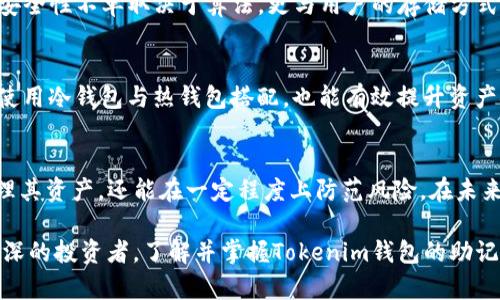   揭开Tokenim钱包助记词算法的神秘面纱：安全与便利的完美结合 / 

 guanjianci Tokenim, 钱包, 助记词, 算法 /guanjianci 

引言
在当今数字化的金融时代，安全存储与便捷使用加密货币变得愈发重要。Tokenim钱包的助记词算法，不仅为用户提供了一种安全的方式来管理他们的数字资产，同时也在大众心中引发了好奇与关注。

什么是助记词？
首先，助记词（Mnemonic Phrase）是一组由多个单词组成的短语，用于替代复杂的私钥。用户可以通过记住这组简单的单词来恢复自己的钱包。往往，助记词的长度为12个、15个、18个或24个单词，其本质在于将难以记忆的数字转化为易于记忆的词汇。

Tokenim钱包的独特之处
Tokenim钱包之所以受到青睐，除了其直观友好的用户界面外，更主要的在于其助记词算法的安全性及便捷性。通过与多种加密技术的结合，Tokenim Wallet有效地降低了用户在操作过程中的风险，为用户提供了更高层次的安全保障。

助记词算法的工作原理
Tokenim的助记词算法基于BIP-39标准。这个标准定义了一种将随机生成的256位数字转换为一组可读性的单词列表的方法。具体而言，算法从一个预定的词汇表中选择一系列单词，每个单词所代表的二进制数位相应增加，从而生成一个靠得住的助记词。

生成助记词的步骤
生成助记词的过程实际上是相当精细的，其基本步骤可以归纳如下：
ul
    listrong随机数生成/strong：算法首先生成一个256位的随机数，这是基础安全保障的第一步。/li
    listrongChecksum（校验和）计算/strong：根据该随机数，算法计算出一个校验和，确保数据的完整性，并防止用户在手动输入时出现错误。/li
    listrong词语转换/strong：随机数和校验和通过指定的词汇表转化为具体的助记词。/li
/ul

助记词的重要性
助记词不仅信息量大，更重要的是其对于用户资产的保护作用。通过持有助记词，用户可以恢复丢失或未能访问的钱包。这一特性使得助记词的存在至关重要，尤其是在用户忘记密码或设备损坏的情况下，更显其重要性。

安全性与风险
然而，Tokenim钱包的助记词虽然在设计时考虑了多层次的安全防护，用户依然需要提高警惕。助记词一旦泄露，用户的资产便会面临巨大风险。其安全性不单取决于算法，更与用户的存储方式密切相关。

如何妥善管理助记词
首先，用户应将助记词纸质化并保存在安全的地方，而不是简单储存在数字设备上。其次，建议定期检查存储位置，确保没有潜在泄露的风险。此外，使用冷钱包与热钱包搭配，也能有效提升资产安全。这些小技巧有助于用户更安全地管理其数字资产。

总结
Tokenim钱包助记词算法为用户提供了一条安全高效的加密货币管理之路。通过运用先进的加密技术与严谨的算法，用户不仅能够轻松安全地管理其资产，还能在一定程度上防范风险。在未来，随着加密技术的不断演进，这一领域的安全防护手段将会日趋完善，Tokenim钱包也将不断提升用户体验，让更多人享受到数字资产管理的便利。

总之，助记词的重要性不容忽视，正确理解与合理使用这项技术，将有助于提升我们的加密货币安全性和使用体验。无论你是刚入门的用户，还是资深的投资者，了解并掌握Tokenim钱包的助记词算法，都是保护你的数字资产的基石。