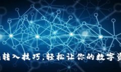 掌握Tokenim转入技巧，轻松让你的数字资产畅行无