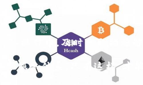 在使用某些软件或平台时，用户可能会面临“tokenim不兼容”的问题。这通常指的是在进行身份验证或访问受保护资源时，遇到的token（访问令牌）不兼容的情况。这种问题可能会导致用户无法正常使用某些功能，从而影响整体的用户体验。

在这篇文章中，我们将深入探讨token不兼容的原因，可能引发的后果，以及如何解决这一问题，帮助普通用户更好地理解和应对token不兼容的情况。

什么是Token不兼容？

Token不兼容，简单来说，就是当系统使用的访问令牌与所请求的服务或API不匹配时发生的错误。这种情况通常表现为身份验证失败，用户无法访问特定服务，或者接收到错误信息。在现代网络应用开发中，token被广泛用于验证用户身份，确保只有经过授权的用户才能访问某些资源或执行特定操作。因此，如果出现令牌不兼容的问题，将会影响用户操作的流畅性和安全性。


Token不兼容的常见原因

造成token不兼容的原因有很多，主要可以归纳为以下几类：

1. **版本不匹配**：不同版本的API或服务可能对token的格式或内容有不同的要求。当API或服务进行升级时，如果没有相应更新token的生成方式，就可能出现不兼容的情况。

2. **过期的Token**：访问令牌通常有一定的有效期限。如果用户使用过期的token进行请求，就会导致身份验证失败。这种情况在用户长时间不使用某项服务时尤为常见。

3. **错误的签名**：许多token使用数字签名来确保安全性。如果token的签名不正确，可能是因为生成token的服务器配置错误，或者使用了不同的签名密钥造成的。

4. **权限问题**：即使token本身是有效的，如果用户所请求的资源超出了token所授权的权限，系统也会拒绝访问。

5. **网络问题**：在网络传输过程中，如果数据遭到篡改或损坏，也可能导致token被识别为不兼容。

6. **Third-party Services**：使用第三方服务或库时，可能由于这些工具未妥善处理token，导致不兼容的情况。


Token不兼容的影响

Token不兼容问题可能会给用户带来多方面的影响：

- **无法访问服务**：最直接的影响在于用户无法登录或使用特定的服务。这可能导致用户对应用程序的信任度下降，从而影响整体用户体验。

- **安全性风险**：如果token的管理不当，或者未及时更新，可能会引发安全隐患，导致用户数据泄露。

- **技术支持负担增加**：频繁出现token不兼容的问题，可能会给技术支持团队带来更大压力，增加了维护成本。

- **影响业务运营**：在商业环境中，用户无法访问关键服务可能会影响业务运转，甚至导致经济损失，特别是对于依赖在线交易的企业来说更为严重。


如何解决Token不兼容问题

面对token不兼容的问题，用户和开发人员都可以采取一定的措施来解决：

1. **检查Token有效性**：确保使用的token在有效期内，可以通过查看token的过期时间或重新获取token来解决。

2. **更新API版本**：如果系统进行了版本迭代，确保token的生成和验证逻辑与新版本保持一致，更新API使用文档。

3. **重新生成Token**：如果token存在问题，可以通过重新登录或请求新token的方式来获得一个有效的访问令牌。

4. **检查权限设置**：确保token具有访问所请求资源的权限。如果不清楚token的权限，可以查看相关文档或咨询技术支持。

5. **数据传输安全**：确保在数据传输过程中，采用了HTTPS等安全协议，避免因网络问题导致token被篡改。

6. **使用调试工具**：开发者可以利用调试工具和日志，检测token在请求过程中的行为，及时发现和解决问题。


结论与建议

token不兼容是一个常见而又复杂的问题，它可能会影响用户的使用体验和企业的业务运作。理解token的工作原理及其潜在问题，有助于用户和开发者提前做好防范。而在实际操作中，及时采取措施解决不兼容的token，可以有效降低问题对日常工作的干扰。

希望每位用户都能够更加关注token的管理，确保所使用的token既安全又高效，从而享受到更加流畅的在线体验。同时，开发者们也要加强更新和维护，为用户提供稳定、可靠的服务体系。只有这样，才能确保在这个信息化迅速发展的时代，用户和业务都能获得更好的保护与发展。
