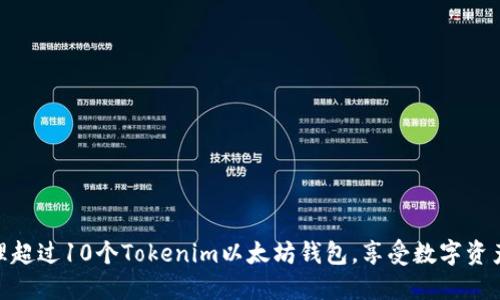 如何轻松管理超过10个Tokenim以太坊钱包，享受数字资产的无穷乐趣