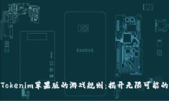 探索Tokenim苹果版的游戏规则：揭开无限可能的面