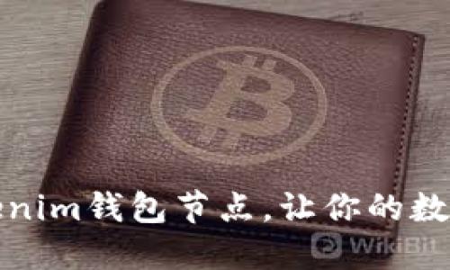 如何轻松添加Tokenim钱包节点，让你的数字资产管理更高效