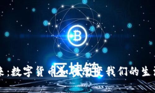 虚拟币的未来：数字货币如何改变我们的生活与投资方式