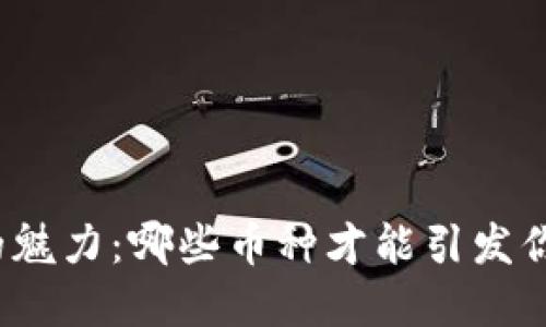 探索虚拟币的魅力：哪些币种才能引发你的投资热情？