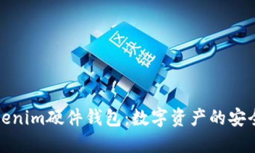 揭秘Tokenim硬件钱包：数字资产的安全守护者