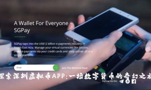 探索深圳虚拟币APP：一场数字货币的奇幻之旅