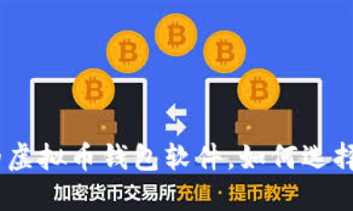 揭秘2023：最好的虚拟币钱包软件，如何选择才不会让你后悔？