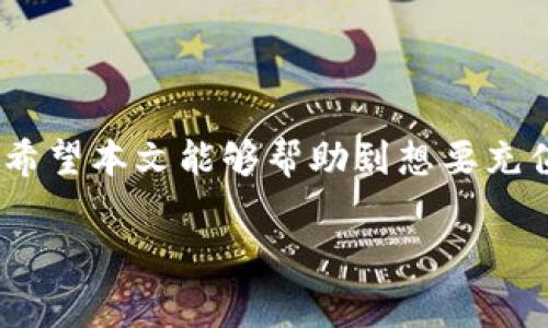 在讨论tokenim充值之前，我们先来了解一下什么是tokenim。Tokenim通常指的是一种用于区块链或加密货币平台的代币，用户可以通过持有和交易这些代币来进行投资或参与平台的各种活动。

什么是tokenim？

Tokenim是指在特定区块链生态系统内产生和流通的数字资产。用户购买tokenim，往往是为了获得某种权益，比如参与平台DAO（去中心化自治组织）的决策，获取平台收入的分配，或是享受某种特殊的服务。tokenim的价值可能会随着市场需求和供给发生波动，因此它们在投资者心中常常是一个充满潜力的标的。

tokenim可以充值吗？

在许多加密货币平台中，用户确实可以为他们的账户充值tokenim。一般来说，充值过程可能涉及将一定数量的法定货币（如美元或欧元）兑换成tokenim，或者是将其他加密货币转换为tokenim。这一过程通常可以通过加密钱包或者交易所进行。不过，不同的平台和项目可能对充值的支持程度有所不同，用户在进行充值之前，最好先了解该平台的具体规定。

如何充值tokenim？

充值tokenim的方式可以分为几种。首先，最常见的方式是通过交易所进行买卖。在注册了某个加密货币交易所账号后，用户可以通过在平台上购买tokenim，将其充值到自己的钱包中。用户需要注意选择可靠的交易所，确保交易的安全性。

其次，有些平台可能会支持用户通过直接转账的方式充值tokenim。如果你已经具备一定的tokenim，你可以将这些代币从一个钱包转移至目标平台的指定地址。在进行转账操作时，务必仔细核对地址，确保不会因为输入错误而造成代币的丢失。

充值时需注意的事项

充值tokenim时，用户需要特别留意以下几个方面：

ul
    listrong充值手续费：/strong很多交易所和钱包在充值时会收取一定的手续费，用户在充值前务必了解相关费用。/li
    listrong充值限额：/strong不同平台对充值金额往往有一定的限制，用户需要确认自己想要充值的金额是否符合平台的规定。/li
    listrong汇率波动：/strongtokenim的价格波动较大，用户在兑换过程中要关注实时价格，以确保充值的合理性。/li
    listrong安全性：/strong要确保使用的平台或交易所是安全的，建议使用双重认证等方式增强账户的安全性。/li
/ul

充值后的tokenim该如何使用？

成功充值tokenim后，用户可以根据自己的需求来选择使用方式。例如，若用户希望通过持有tokenim获取收益，可以将其存放在收益池中，待市场行情上涨再进行出售。此外，一些项目可能为tokenim持有者提供额外的激励措施，如分红、空投等，这些都是用户获取额外收益的方式。

市场动态对tokenim的影响

tokenim的价值不仅取决于其本身的供求关系，还受到整体市场环境的影响。例如，在牛市期间，许多tokenim的价格都可能上涨，而在熊市中，则可能出现大幅下跌。投资者需密切关注市场动态，以制定合理的投资策略。

结语

总的来说，tokenim的充值过程相对简单，但用户在进行充值时需要注意多方面的因素。了解何为tokenim以及如何正确充值tokenim，是参与这一市场的重要一步。希望本文能够帮助到想要充值tokenim的用户，让你的投资之路更加顺利。

如何便捷安全地充值tokenim：用户需了解的前期准备