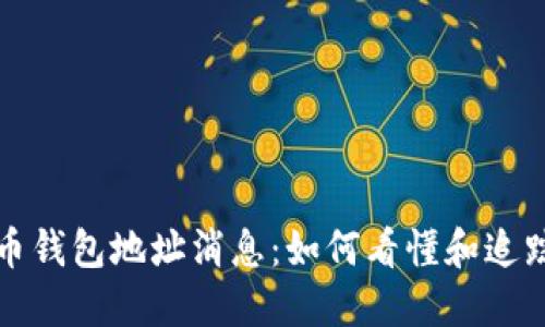 揭秘虚拟币钱包地址消息：如何看懂和追踪你的资产