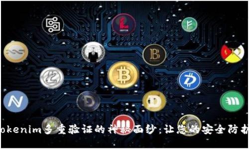 揭开Tokenim多重验证的神秘面纱：让您的安全防护升级！