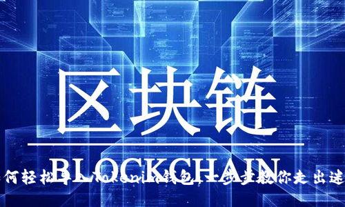 如何轻松导入Tokenim钱包：一步步教你走出迷茫