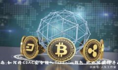 完美指南：如何将CSAC安全转入Tokenim钱包，现也可
